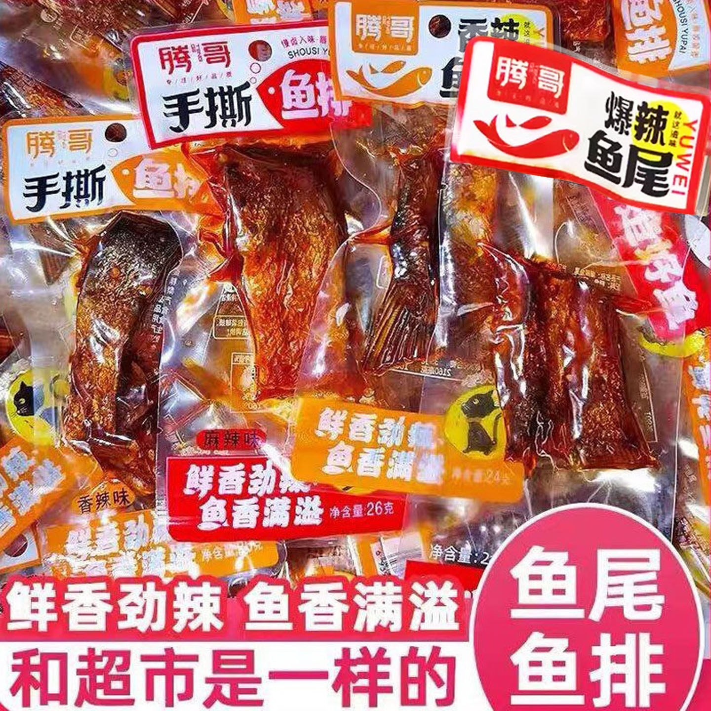 湖南特产香辣鱼尾巴辣鱼块鱼干零食即食网红鱼排休闲下酒小吃麻辣