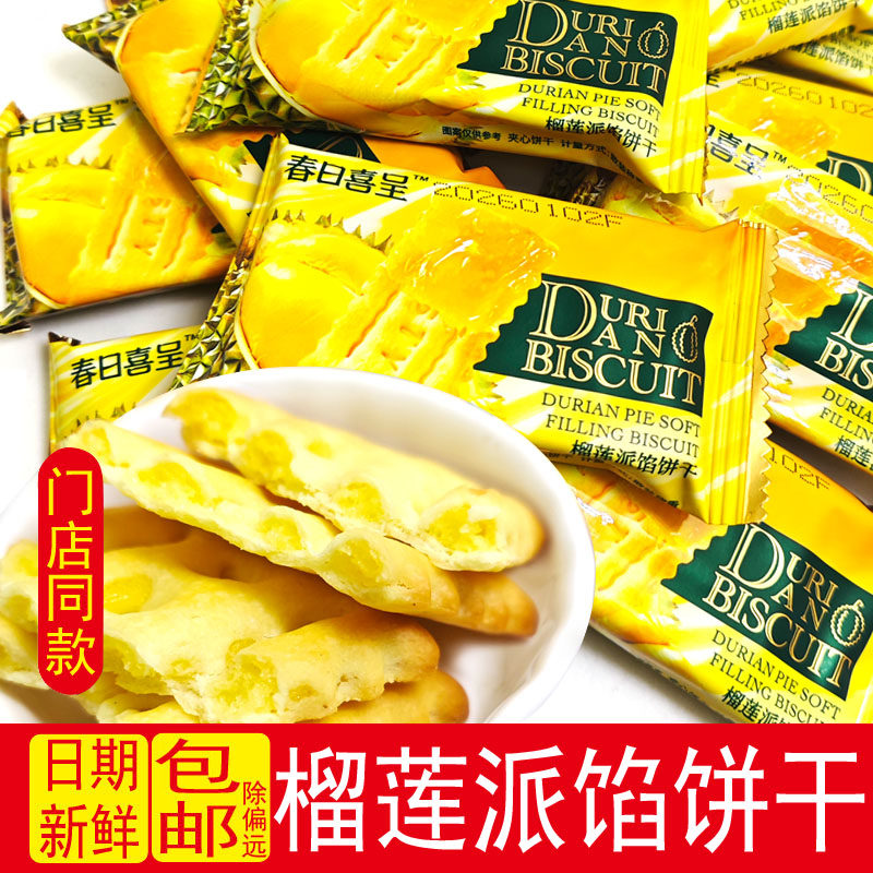 春日喜呈榴莲派馅饼干咖啡饼网红爆款袋装夹心饼酥脆零食休闲零食