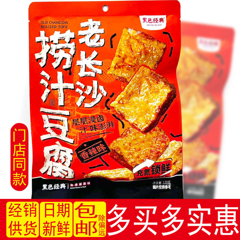 黑色经典湖南特产老长沙捞汁豆腐香辣豆干小吃办公室休闲即食零食
