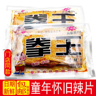 拳王飘飘香麻辣片豆皮经典童年怀旧湖南特产80后儿时香辣零食辣条