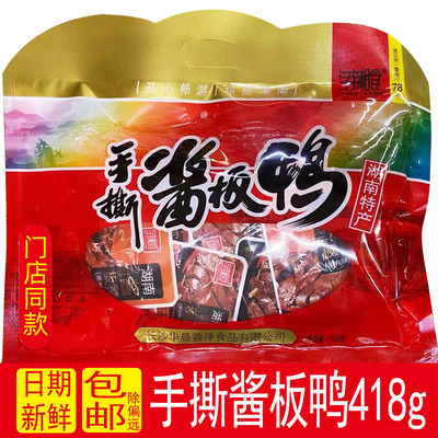 与李湘食手撕酱板鸭418g湖南特产即食正宗香辣黑鸭味零食小吃小包
