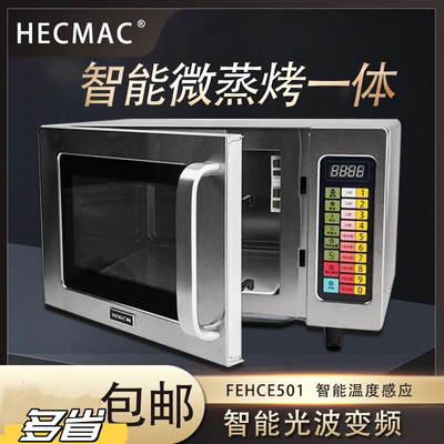 HECMAC海克商用微波炉专用商业餐厅大功率微波炉25L送饮水机一台