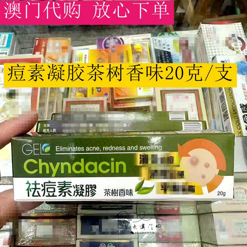 GelChyndacin祛痘素凝胶
