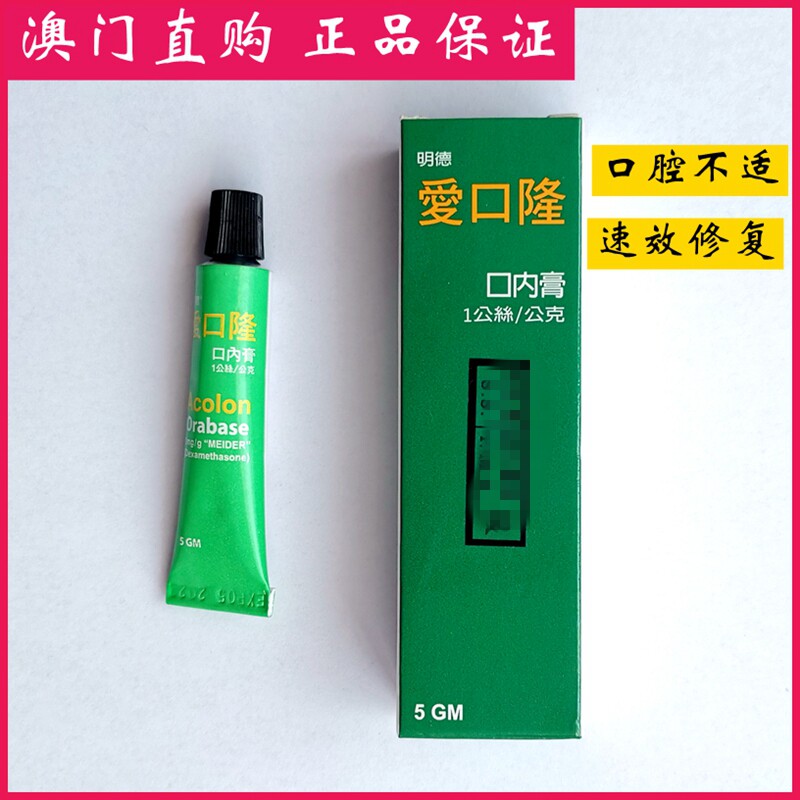 现货秒发澳门代购明德爱口隆5mg口腔膏 黎太澳门代购店 淘优券