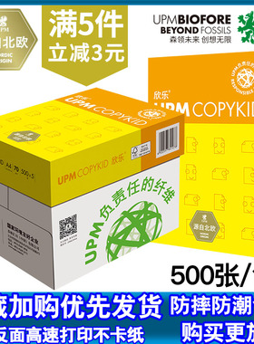UPM欣乐70gA4喷墨打印复印纸进口草稿白纸80gA3单包500张整箱包邮