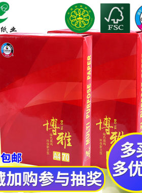 晨鸣博雅80g包邮纯木打印复印纸