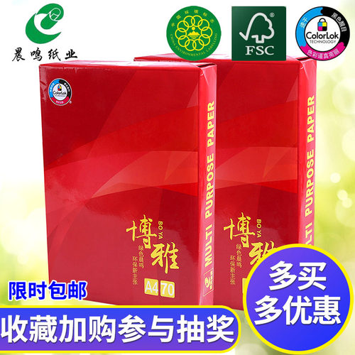 晨鸣博雅70克a4纸双面打印复印纸80gA4白纸包邮纯木浆纸500张一包 - 封面