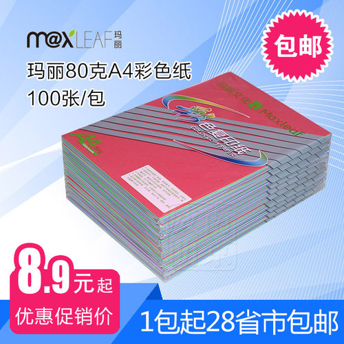 玛丽彩色80g打印复印纸包邮