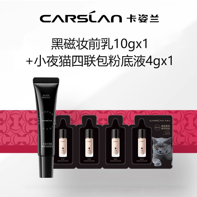 U试-卡姿兰黑磁妆前乳粉底液中小样组合便携旅行装—不支持退换货