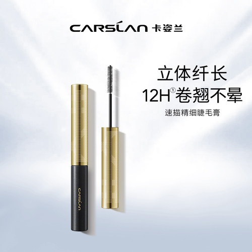 卡姿兰睫毛膏细小刷头易上手纤长