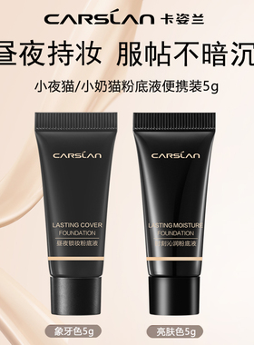 U试-卡姿兰小夜猫奶猫粉底液持妆象牙色便携旅行装-不支持退换货