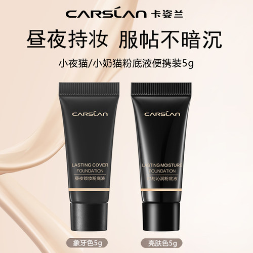 U试-卡姿兰小夜猫奶猫粉底液持妆象牙色便携旅行装-不支持退换货