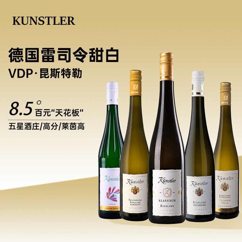 昆斯特勒雷司令半甜白葡萄酒Kunstler德国VDP莱茵高经典Riesling