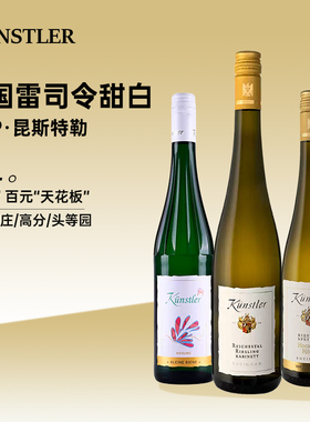 Kunstler昆斯特勒雷司令晚收甜白葡萄酒丽溪园头等园德国原装进口