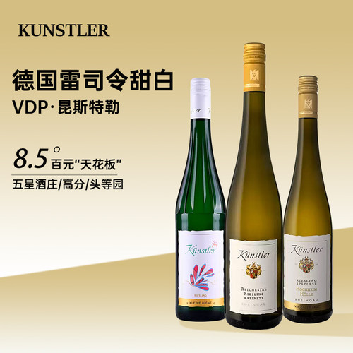 德国昆斯特勒雷司令甜白葡萄酒