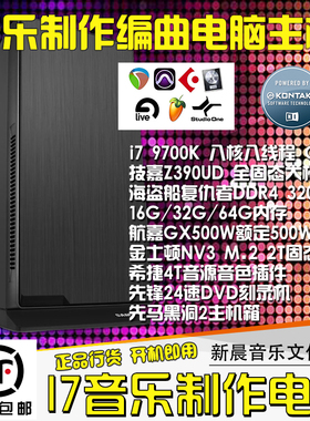 i79700K/64G内存/2TM.2固态+4T音色音乐制作编曲台式电脑主机录音