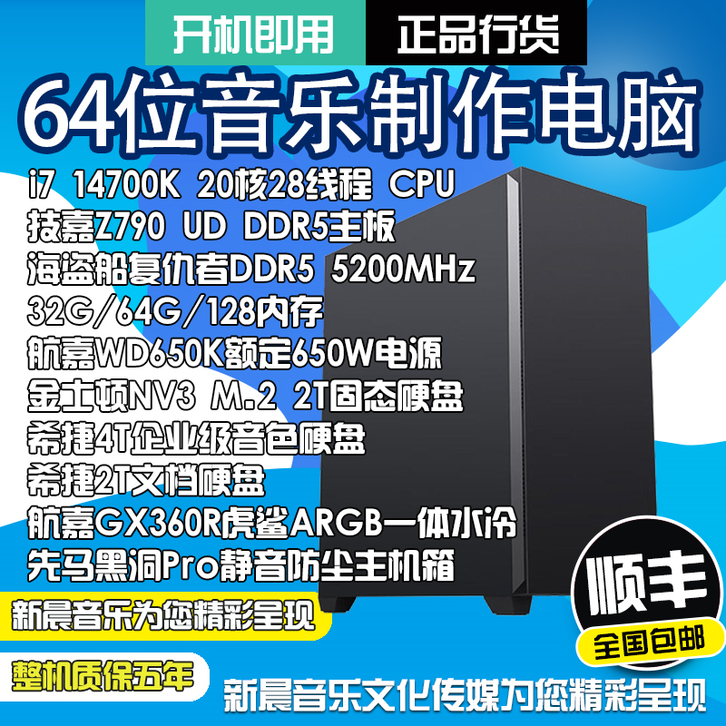 i7 14700K音乐制作编曲电脑主机2TM.2/4TB音源音色录音电脑工作站