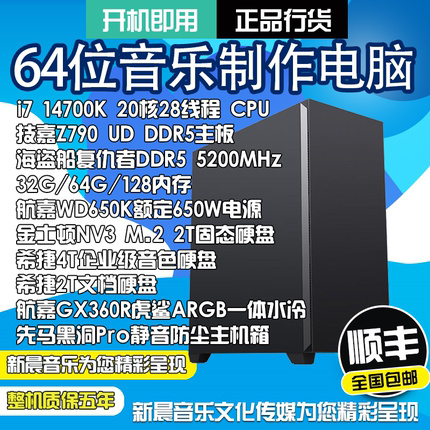 i7 14700K音乐制作编曲电脑主机2TM.2/4TB音源音色录音电脑工作站