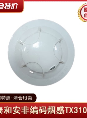泰和安非编烟感报警器TX3101A火灾探测器感应烟雾报警器 清仓特价