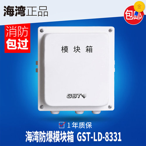 海湾防爆模块箱 GST-LD-8331模块箱 编址接口 配防爆型消火栓按钮