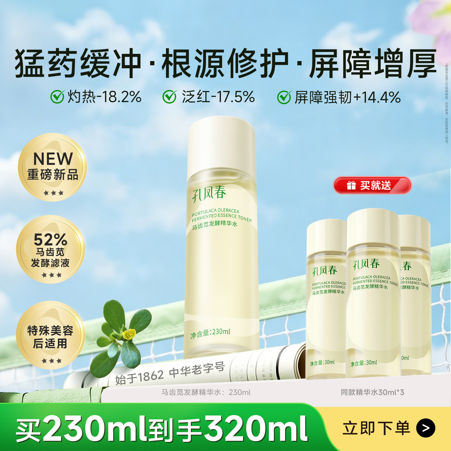 孔凤春马齿苋发酵精华水