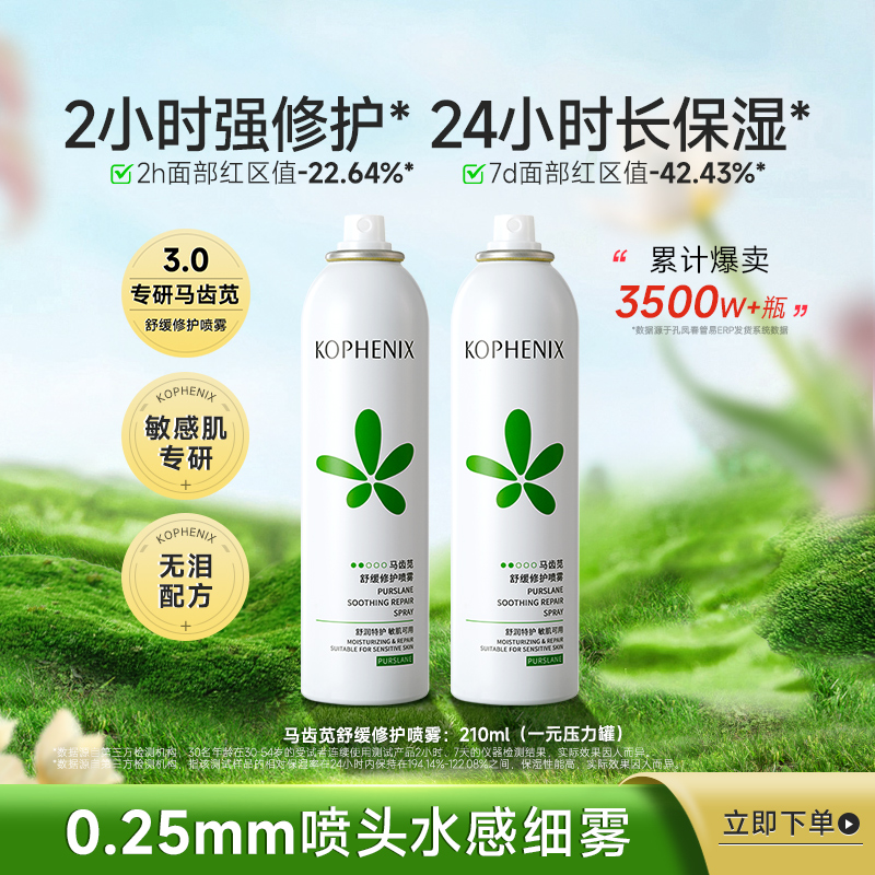 马齿苋补水保湿舒缓修护屏障喷雾