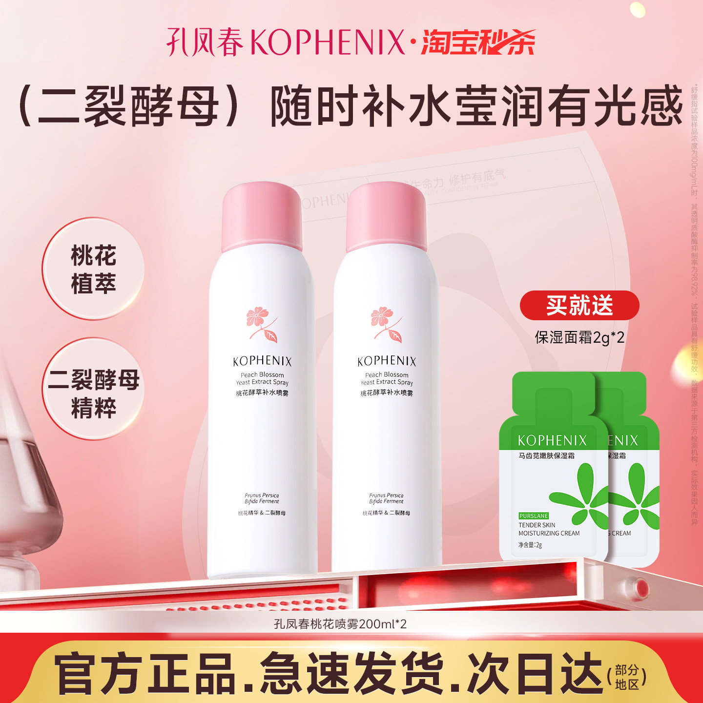 孔凤春桃花酵萃补水喷雾保湿控油舒缓妆前妆后护肤水