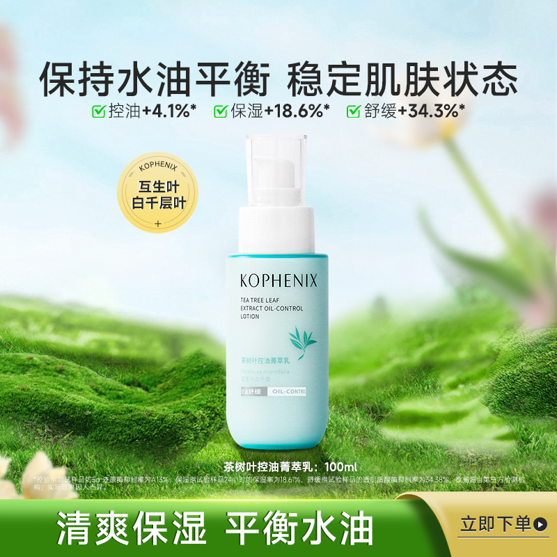 孔凤春茶树叶控油菁萃乳液清爽保湿水乳补水控油护肤春夏季女男士