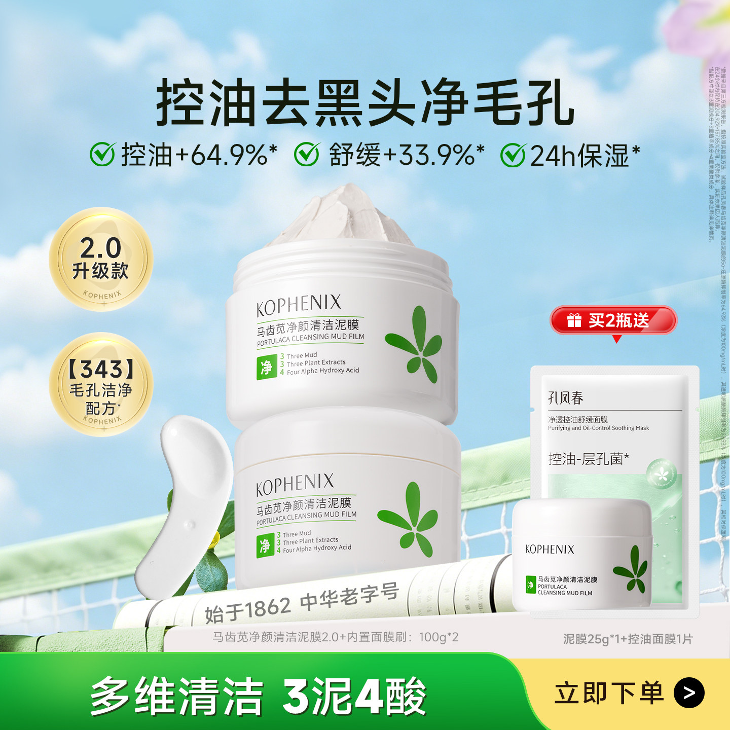 孔凤春马齿苋多酸清洁泥膜去黑头控油深层清洁毛孔果酸涂抹面膜女