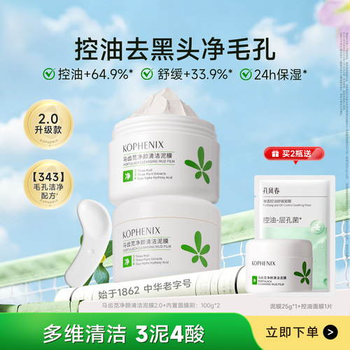 马齿苋多酸清洁泥膜去黑头控油