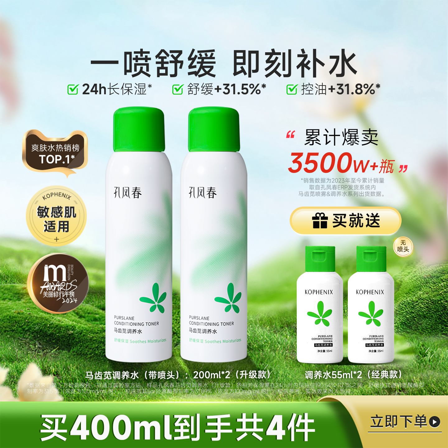 孔凤春马齿苋补水保湿舒缓喷雾