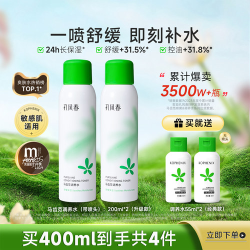 孔凤春马齿苋保湿舒缓湿敷喷雾