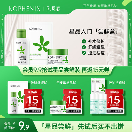 【先试后买】孔凤春星品尝鲜入门装（补水/特安维稳/控油祛痘）