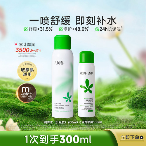 孔凤春马齿苋补水喷雾舒缓修护