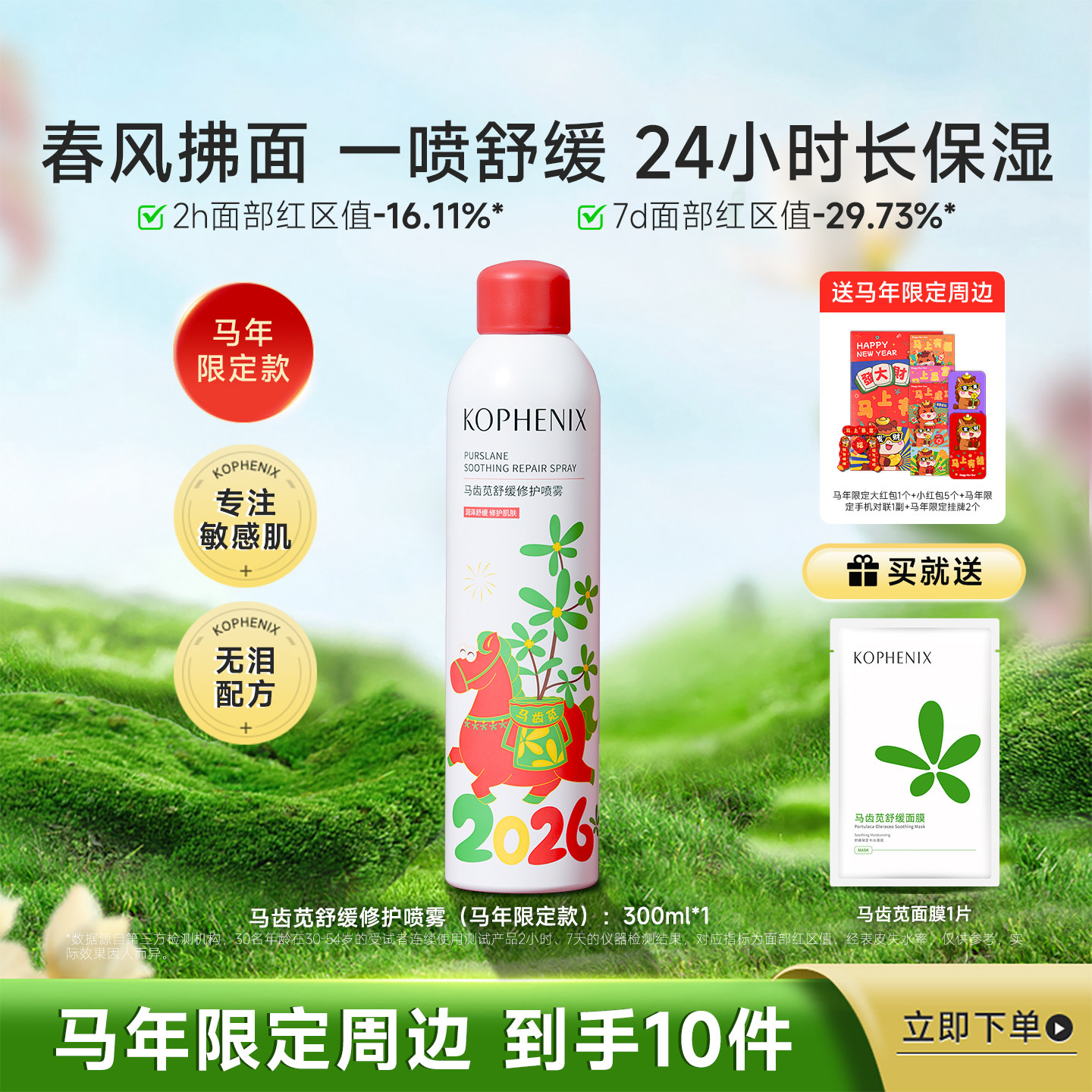 孔凤春马齿苋补水喷雾保湿爽肤水舒缓修护屏障湿敷国货护肤化妆水