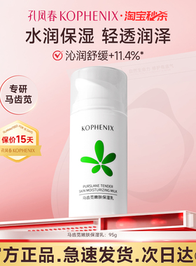 孔凤春马齿苋清爽润肤乳液补水保湿舒缓屏障护肤品女【秒杀】
