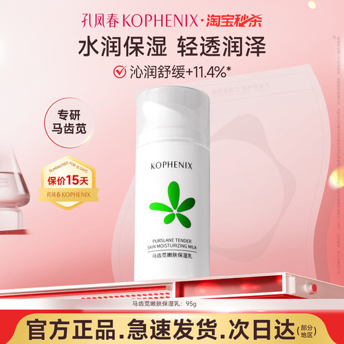 孔凤春马齿苋舒缓乳液补水保湿女