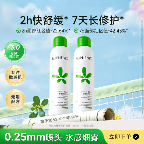 马齿苋补水保湿舒缓修护屏障喷雾