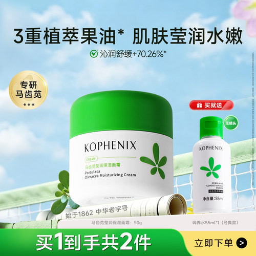 孔凤春马齿苋莹润高保湿舒缓面霜