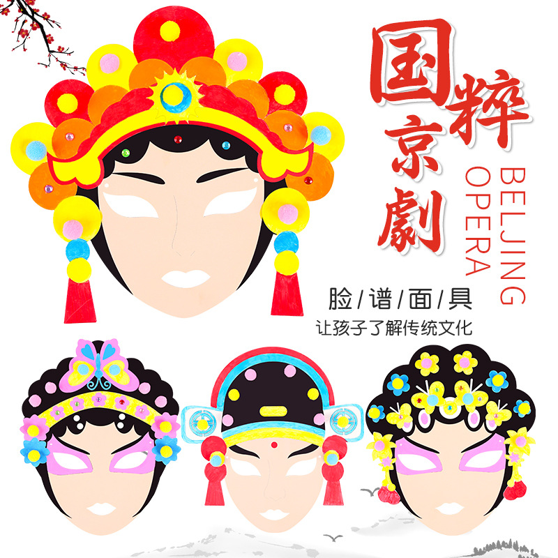 儿童戏曲京剧脸谱面具套装 幼儿园diy绘画涂鸦手绘填色空白材料包