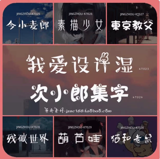 ps/ai/pr/可爱卡通艺术中文字体包下载设计师美工专用字体库合集