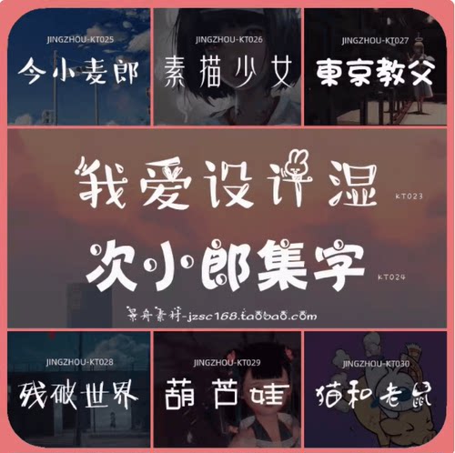 ps/ai/pr/可爱卡通艺术中文字体包下载设计师美工专用字体库合集