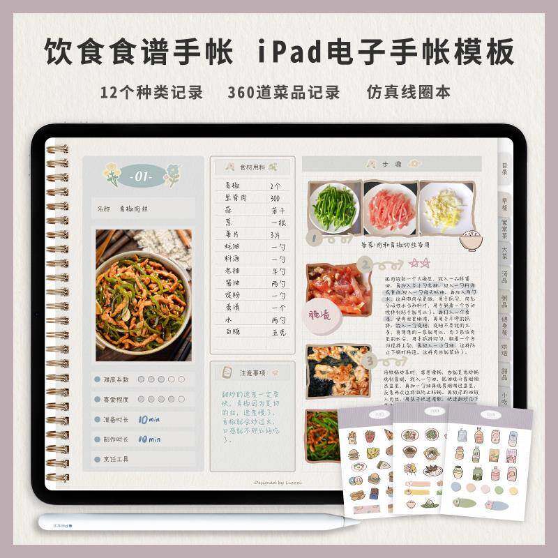 goodnotes电子ipad菜谱食谱饮食手账notability笔记手帐模板