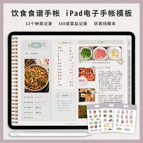 goodnotes电子ipad菜谱食谱饮食手账notability笔记手帐模板