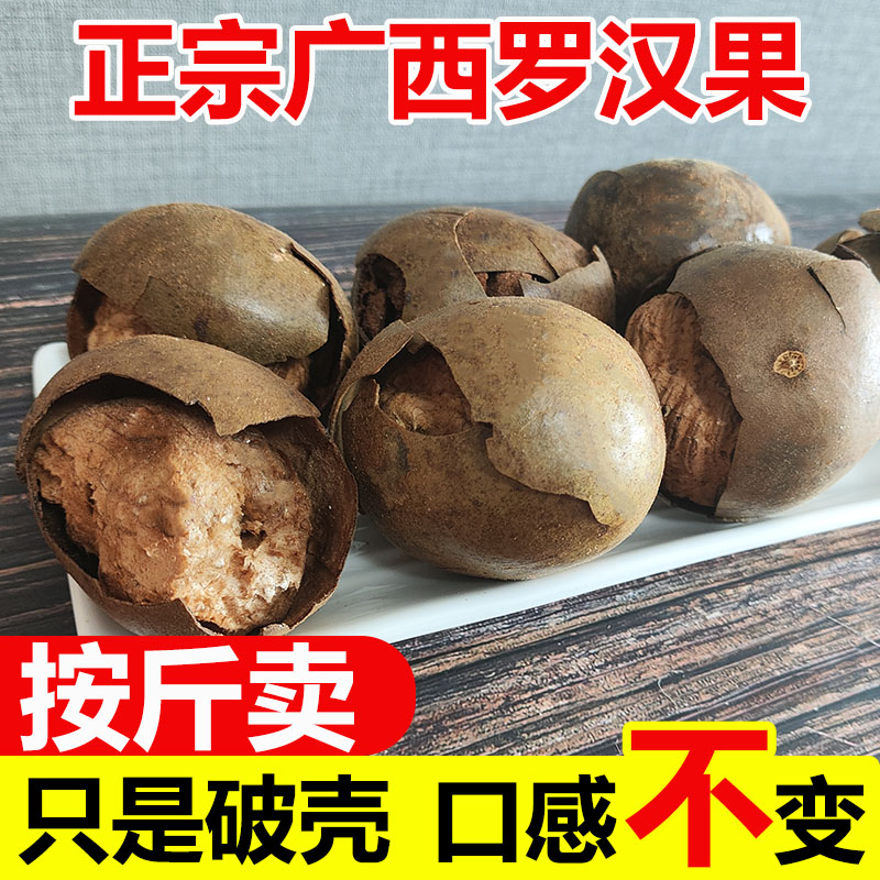 量大广西罗汉果破壳1斤碎果桂林永福批 发果干花茶酒店饭店商用