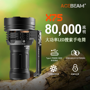 C快充 ACEBEAM新品 X75大功率强光手提风扇探索手电80000流明TYPE