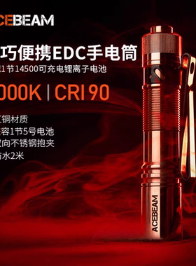 ACEBEAM PAA红铜版高显色CRI90迷你LED手电筒550流明14500兼容5号