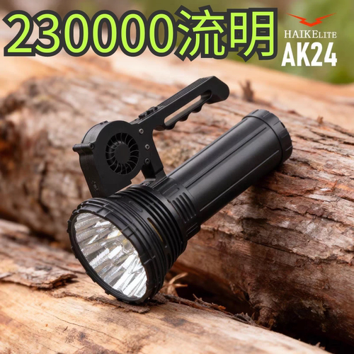 23万流明Haikelite骇客AK24
