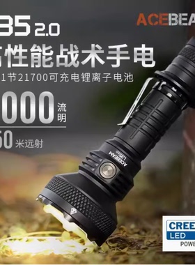 ACEBEAM户外搜索L35 2.0大功率防水强光远射手电筒650米5000流明
