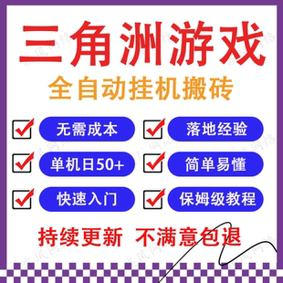 三角洲游戏全自动挂机撸收益可批量放大网络搬砖副业赚钱项目教程